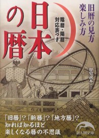 新人物文庫<br> 日本の暦―旧歴の見方楽しみ方