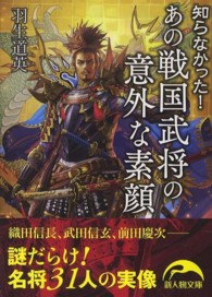 新人物文庫<br> 知らなかった！あの戦国武将の意外な素顔
