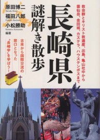 長崎県謎解き散歩 新人物文庫