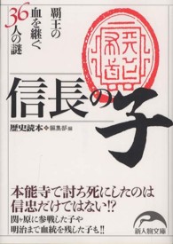 信長の子 - 覇王の血を継ぐ３６人の謎 新人物文庫