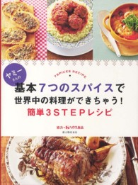 ヤミーさんの基本７つのスパイスで世界中の料理ができちゃう！簡単３ＳＴＥＰレシピ