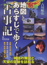 新人物文庫<br> 地図とあらすじで歩く『古事記』