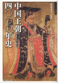 中国王朝四〇〇〇年史 - アジアに君臨した中華帝国の興亡 ビジュアル選書