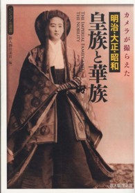 ビジュアル選書<br> カメラが撮らえた明治・大正・昭和　皇族と華族