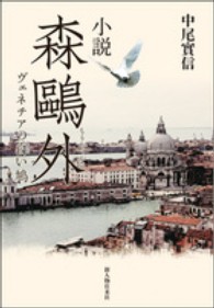 小説森鴎外 - ヴェネチアの白い鳩