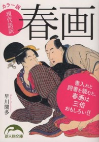 現代語訳春画 - カラー版 新人物文庫