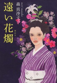 遠い花燭（あかり）