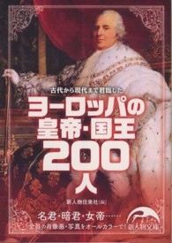 ヨーロッパの皇帝・国王２００人 新人物文庫