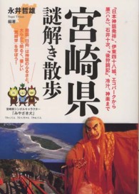 宮崎県謎解き散歩 新人物文庫