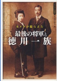 カメラが撮らえた最後の将軍と徳川一族 ビジュアル選書