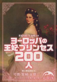 ヨーロッパの王妃・プリンセス２００人 新人物文庫