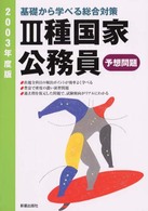 ３種国家公務員予想問題 公務員・就職試験シリーズ （２００３年度版）