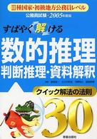 公務員試験<br> 公務員試験　すばやく解ける数的推理・判断推理・資料解釈―クイック解法の法則３０〈２００５年度版〉