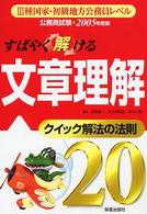 すばやく解ける文章理解 〈［２００５年度版］〉 - クイック解法の法則２０ 公務員試験