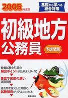 初級地方公務員予想問題 〈２００５年度版〉