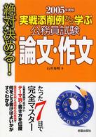 公務員試験論文・作文 〈〔２００５年度版〕〉 - 実戦添削例から学ぶ