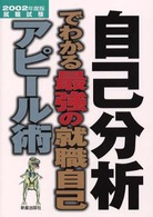 自己分析でわかる最強の就職自己アピール術 〈２００２年度版〉 就職試験