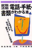 電話・手紙・書類がわかる本 〈〔’９９〕〉 - 就職活動