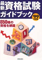 最新資格試験ガイドブック 〈〔’９９年度版〕〉