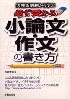 必ず受かる小論文・作文の書き方 - 実戦添削例から学ぶ