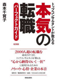 本気の転職パーフェクトガイド - トップコンサルタントが教える （改訂新版）