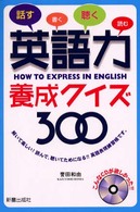 英語力養成クイズ３００ - 話す・書く・聴く・読む