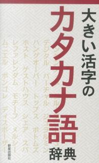 大きい活字のカタカナ語辞典