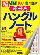 原田流ハングルノート―超入門　読む！書く！話す！
