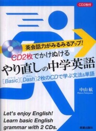 やり直しの中学英語 - ＣＤ２枚でかけぬける