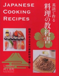 英語で作る料理の教科書 - 四季のある日本の家庭料理を楽しむ