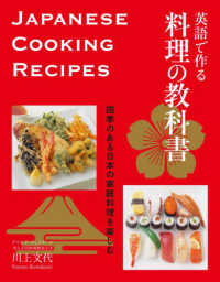 英語で作る料理の教科書 - 四季のある日本の家庭料理を楽しむ