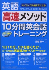 英語高速メソッド１０分間英会話トレーニング - ネイティヴの脳＆耳になる