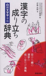 漢字の成り立ち辞典 - 白川文字学準拠