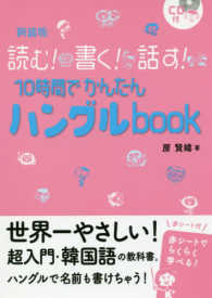 読む！書く！話す！１０時間でかんたんハングルｂｏｏｋ - ＣＤ付 （新装版）