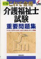 介護福祉士試験重要問題集 - これで合格 （改訂新版）