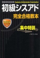 初級シスアド完全合格教本 〈２００８ｅｘａｍ〉 - 情報処理技術者試験