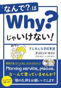 「なんで？」はＷｈｙ？じゃいけない！―ざんねんな学校英語