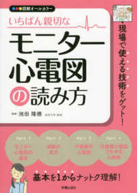 いちばん親切なモニター心電図の読み方―図解オールカラー