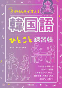 ３秒以内で言える韓国語ひとこと練習帳