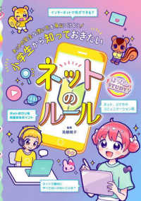 小学生から知っておきたいネットのルール はっぴーＳＴＵＤＹ！