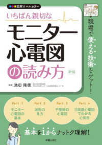 いちばん親切なモニター心電図の読み方 - 図解オールカラー （新版）