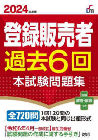 登録販売者過去６回本試験問題集 〈２０２４年度版〉