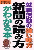 新聞の読み方がわかる本 〈〔２００３年度版〕〉 - 就職活動の強い味方