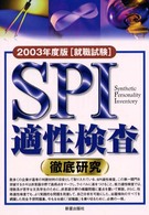 ＳＰＩ適性検査徹底研究 〈２００３年度版〉