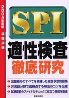 ＳＰＩ適性検査徹底研究 〈２００４年度版〉