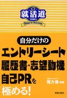 就活道〈２００５〉自分だけのエントリーシート・履歴書志望動機・自己ＰＲを極める！