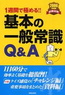 一週間で極める！基本の一般常識Ｑ＆Ａ 〈［２００６年度版］〉 - 就職試験