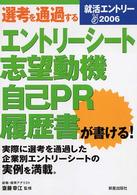 就活エントリー 〈２００６〉 - 選考を通過するエントリーシート志望動機自己ＰＲ履歴