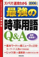 最強の時事用語Ｑ＆Ａ 〈〔２００６年度版〕〉 - ズバリ！！速攻わかる Ｍａｇｎｕｍ－ｆｏｒｃｅ　ｓｅｒｉｅｓ就職試験