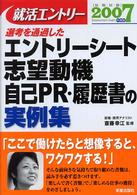 就活エントリー 〈２００７〉 - 選考を通過したエントリーシート志望動機・自己ＰＲ・